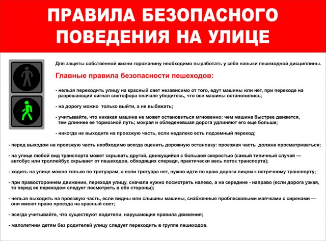 Плакат «Правила безопасного поведения на улице» — mosplakat.ru