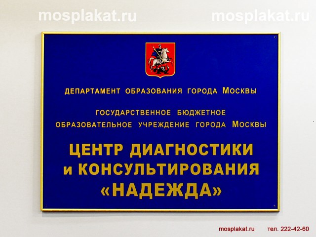 Фасадная вывеска для гос. учреждений — mosplakat.ru