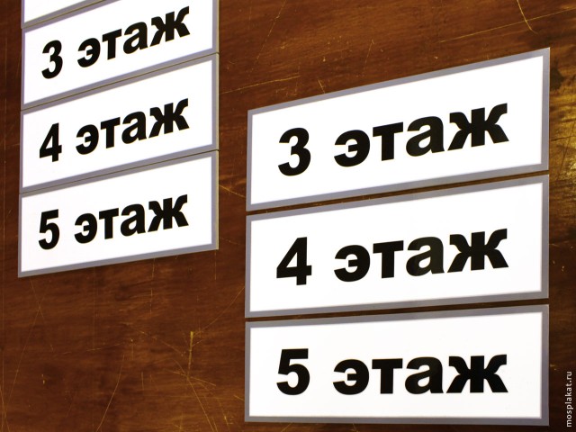 Таблички с номером этажа — mosplakat.ru