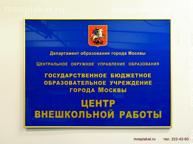 Фасадная вывеска для гос. учреждений — mosplakat.ru
