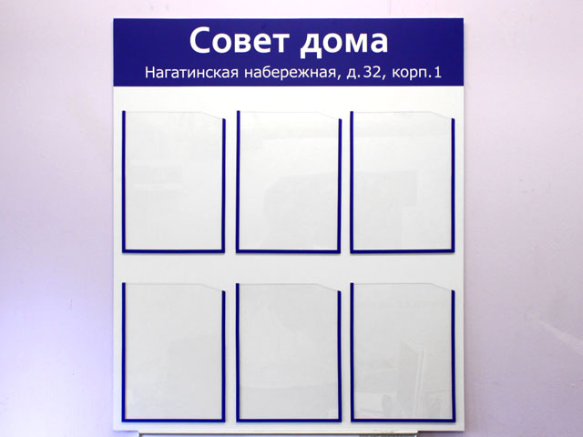 Информационный стенд на 6 карманов А4 — mosplakat.ru