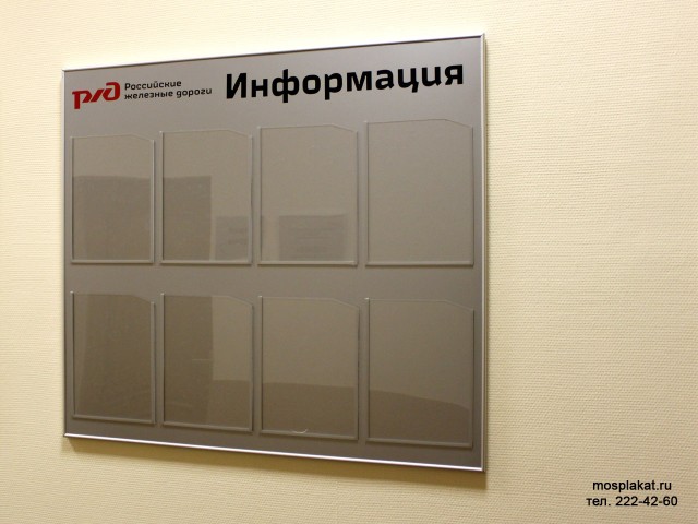 Информационный стенд на 8 карманов — mosplakat.ru