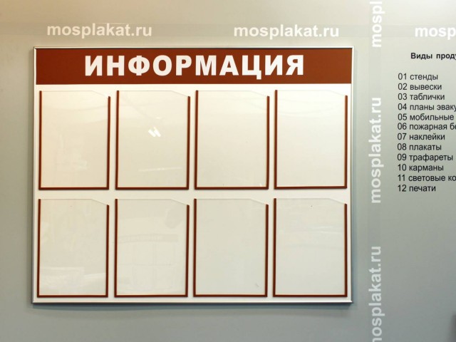 Информационный стенд на 8 карманов — mosplakat.ru