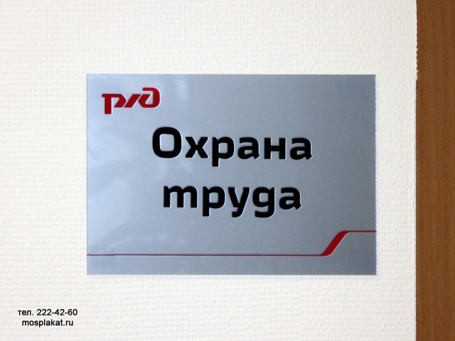 Таблички РЖД с логотипом — mosplakat.ru