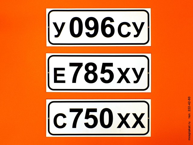 Таблички с номерами автомобилей — mosplakat.ru