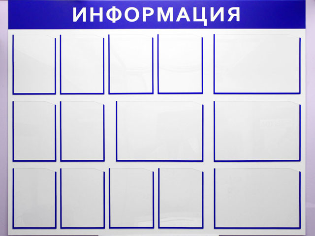 Стенд комбинированный с карманами формата А4 и А3 — mosplakat.ru