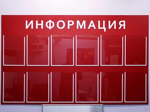 Информационный стенд на двенадцать карманов А4 — mosplakat.ru