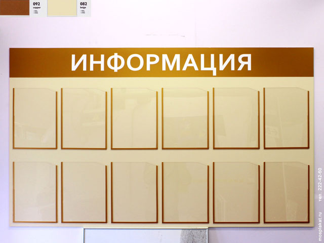 Информационный стенд на двенадцать карманов А4 — mosplakat.ru