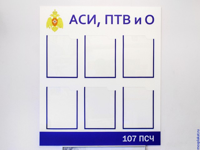 Информационный стенд на 6 карманов А4 вертикальных