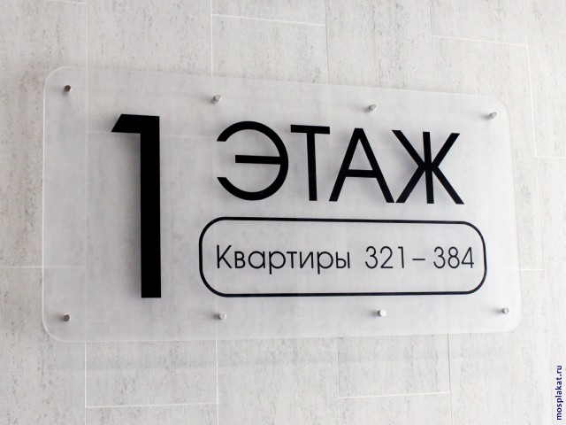 Табличка из оргстекла, р-р 120 х 60 х 0,8 см — mosplakat.ru