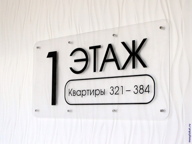 Табличка из оргстекла, р-р 120 х 60 х 0,8 см — mosplakat.ru
