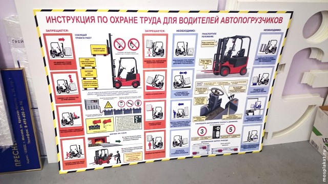 Плакат «Инструкция по охране труда для водителей автопогрузчиков»