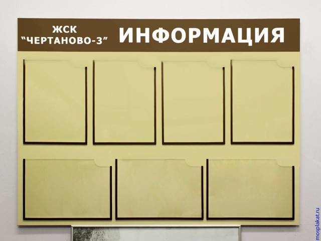mosplakat.ru — стенд на семь карманов