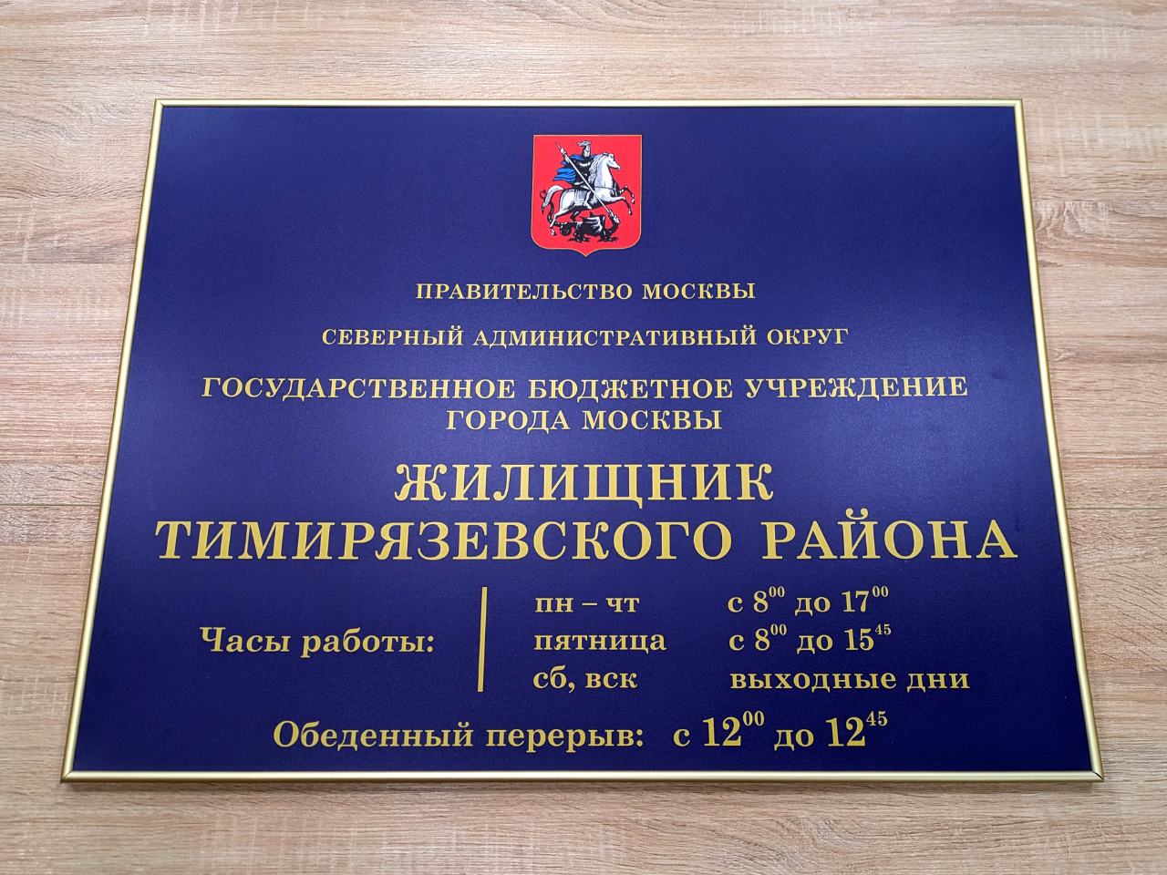Вывеска синяя «Жилищник Тимирязевского района»